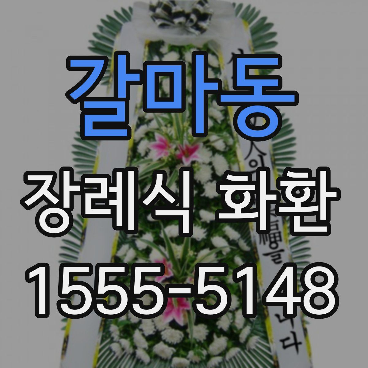 갈마동 장례식 화환