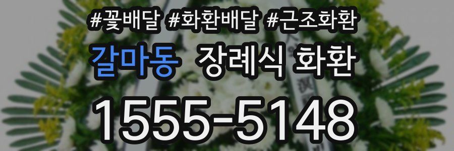 갈마동 장례식 화환
