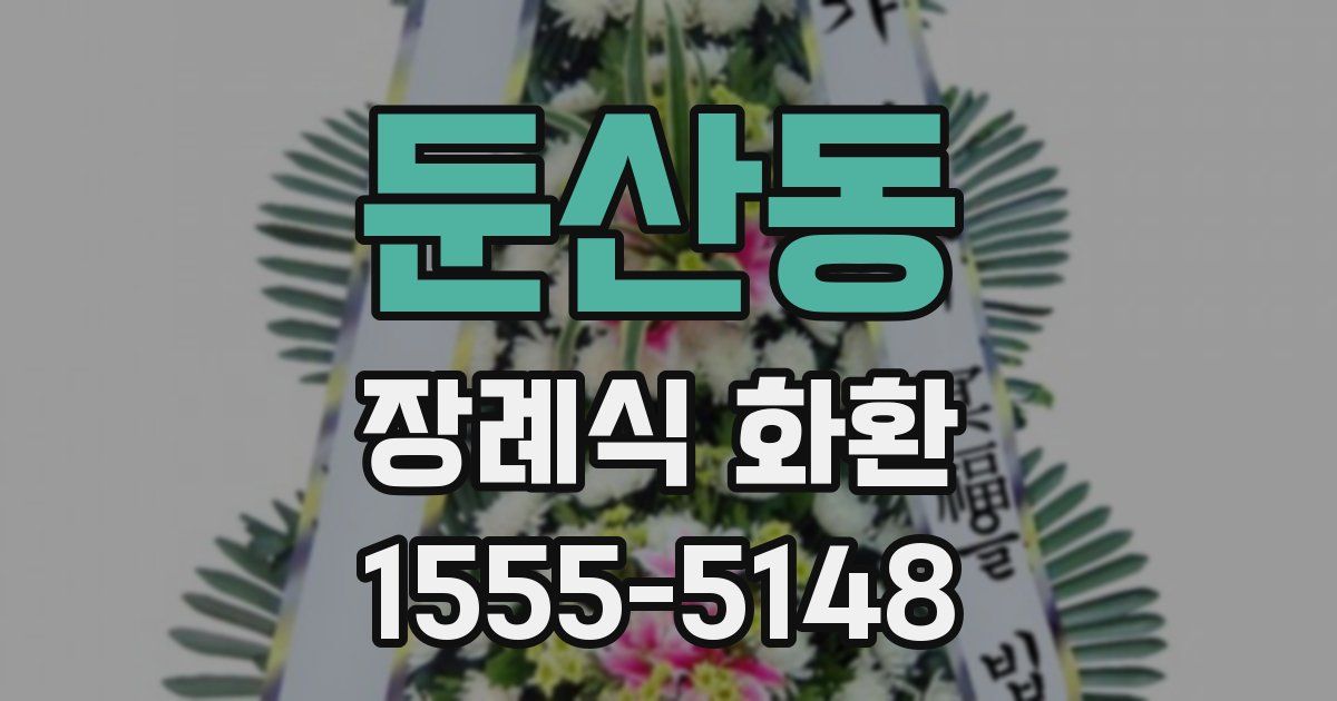 둔산동 장례식 화환