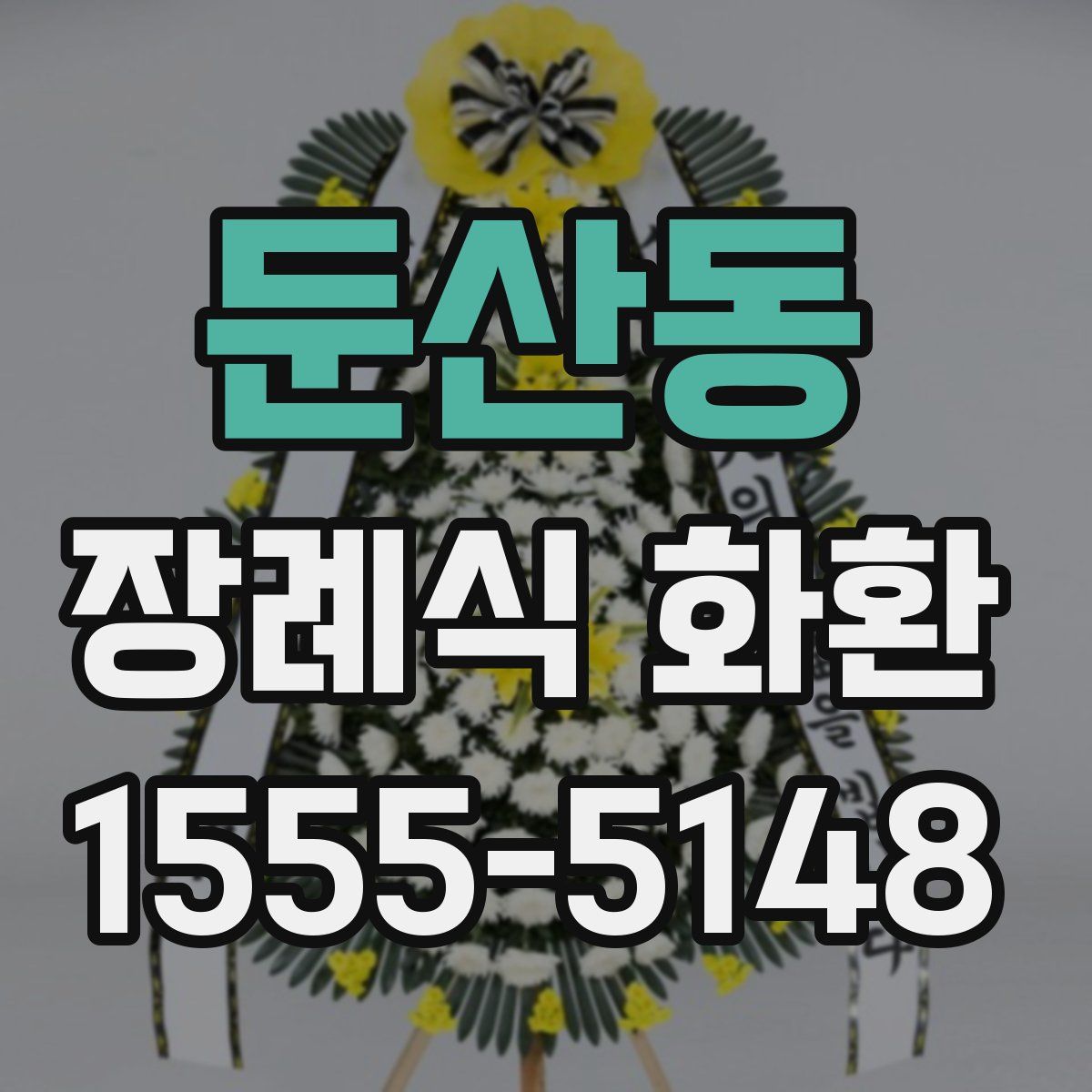 둔산동 장례식 화환