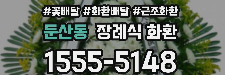 둔산동 장례식 화환