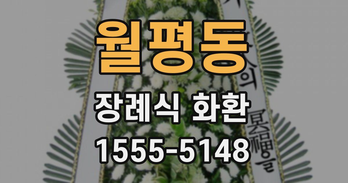 월평동 장례식 화환