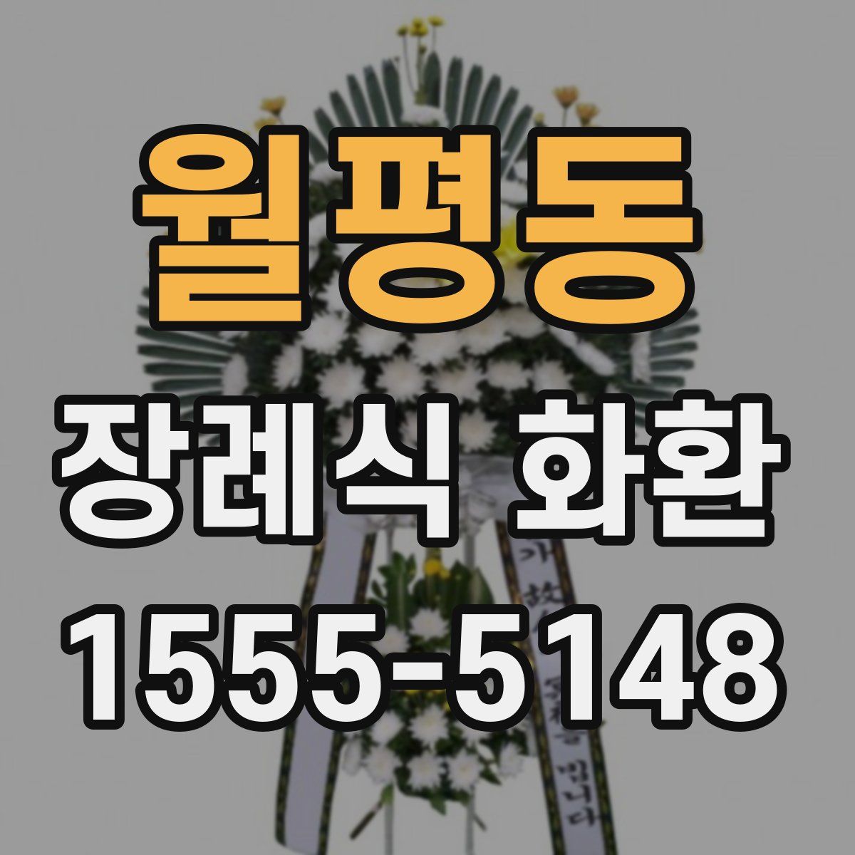 월평동 장례식 화환