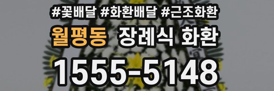 월평동 장례식 화환