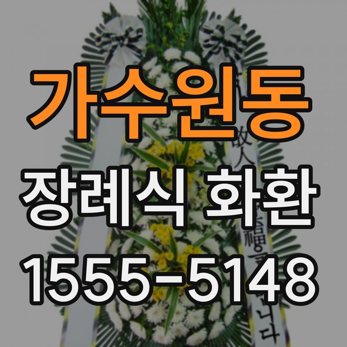 가수원동 장례식 화환 지역별 주문 절차 살펴보기