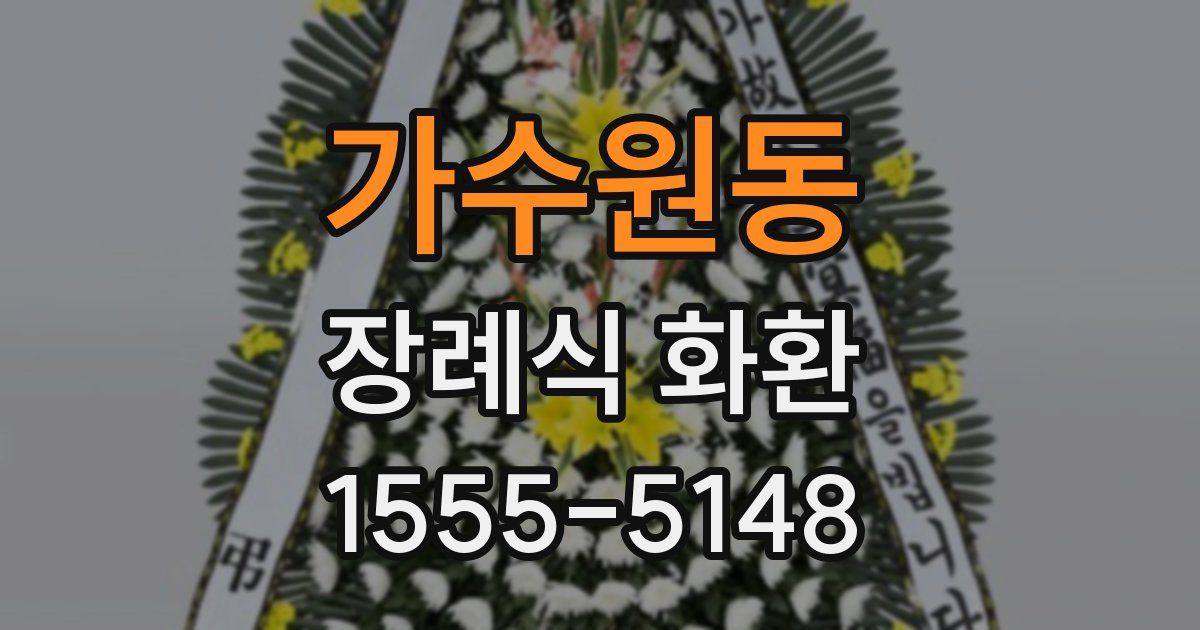 가수원동 장례식 화환
