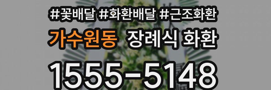 가수원동 장례식 화환