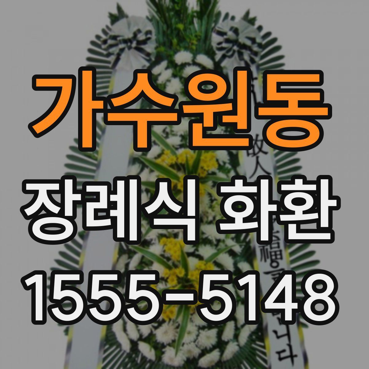가수원동 장례식 화환