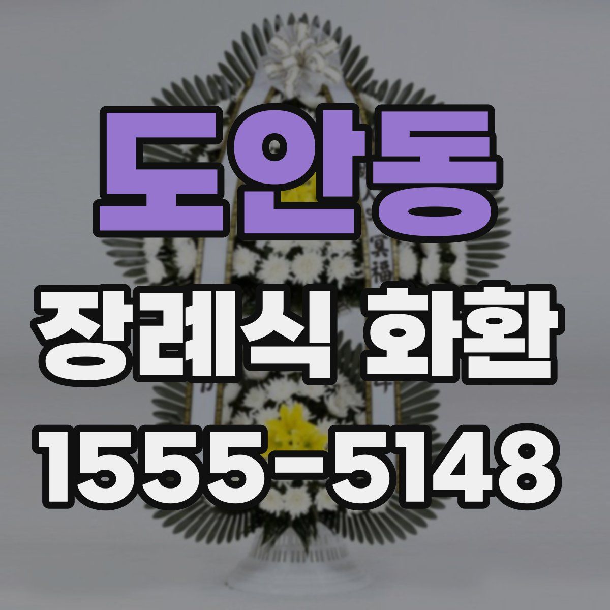 도안동 장례식 화환