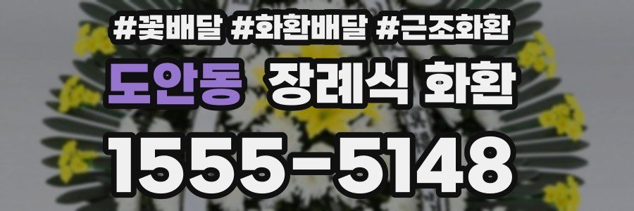 도안동 장례식 화환