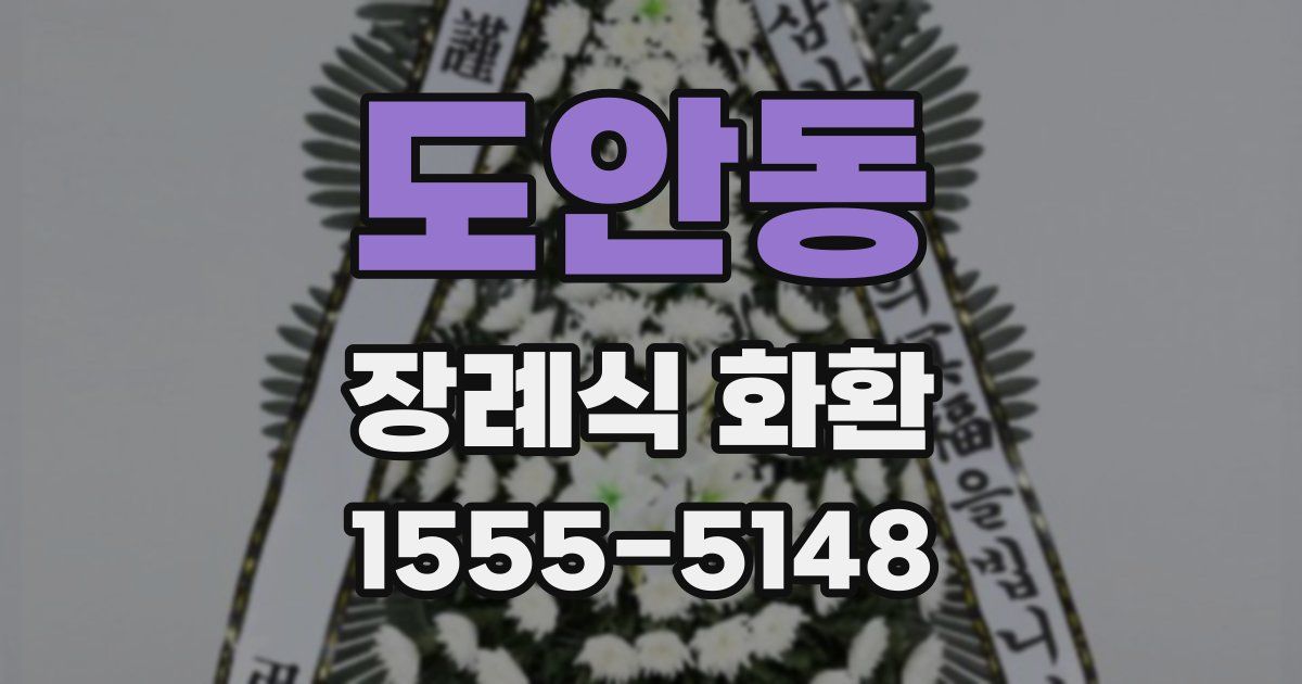 도안동 장례식 화환