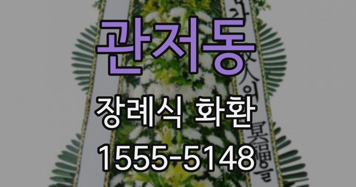 관저동 장례식 화환