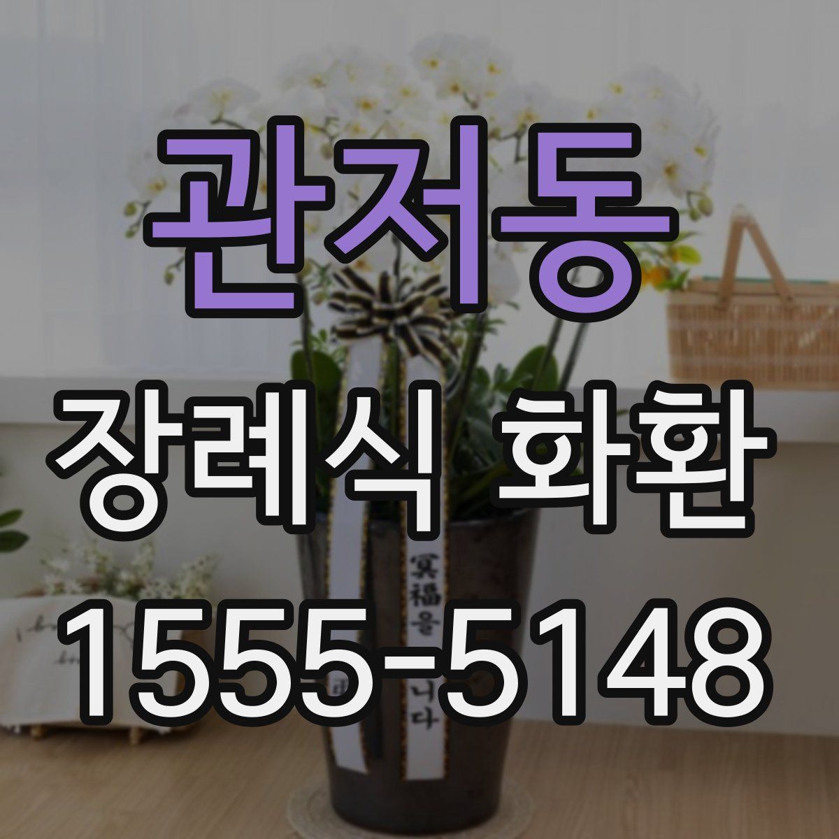 관저동 장례식 화환