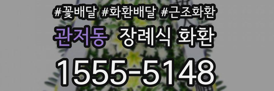 관저동 장례식 화환