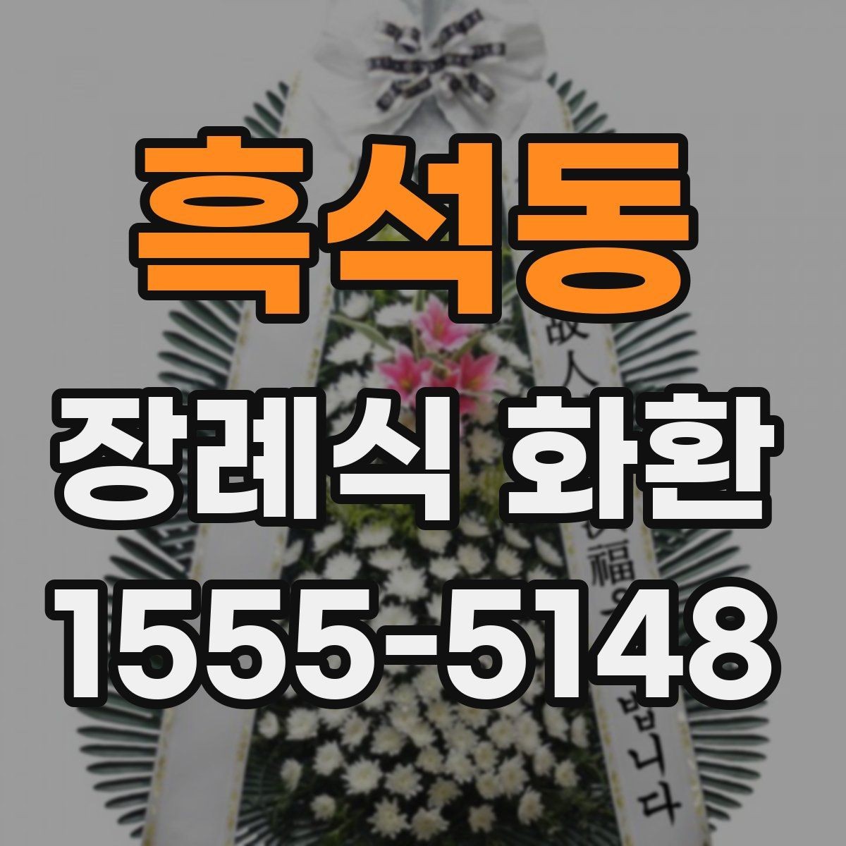 흑석동 장례식 화환 전달 확인을 위한 체크포인트
