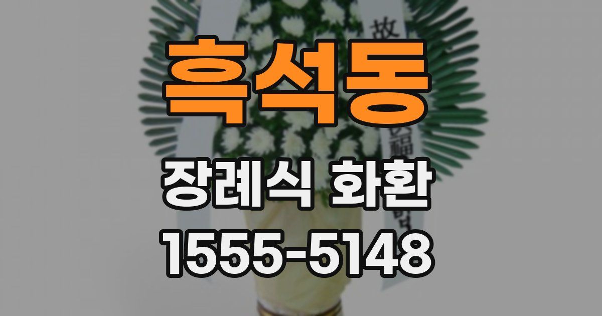 흑석동 장례식 화환