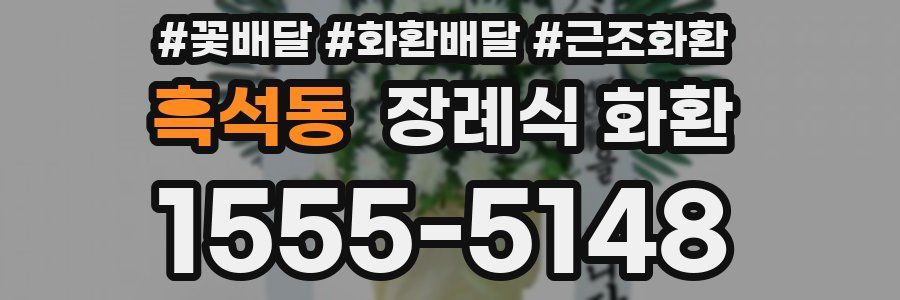 흑석동 장례식 화환