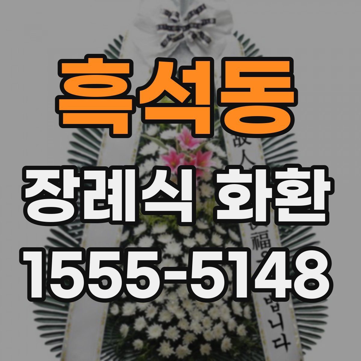 흑석동 장례식 화환