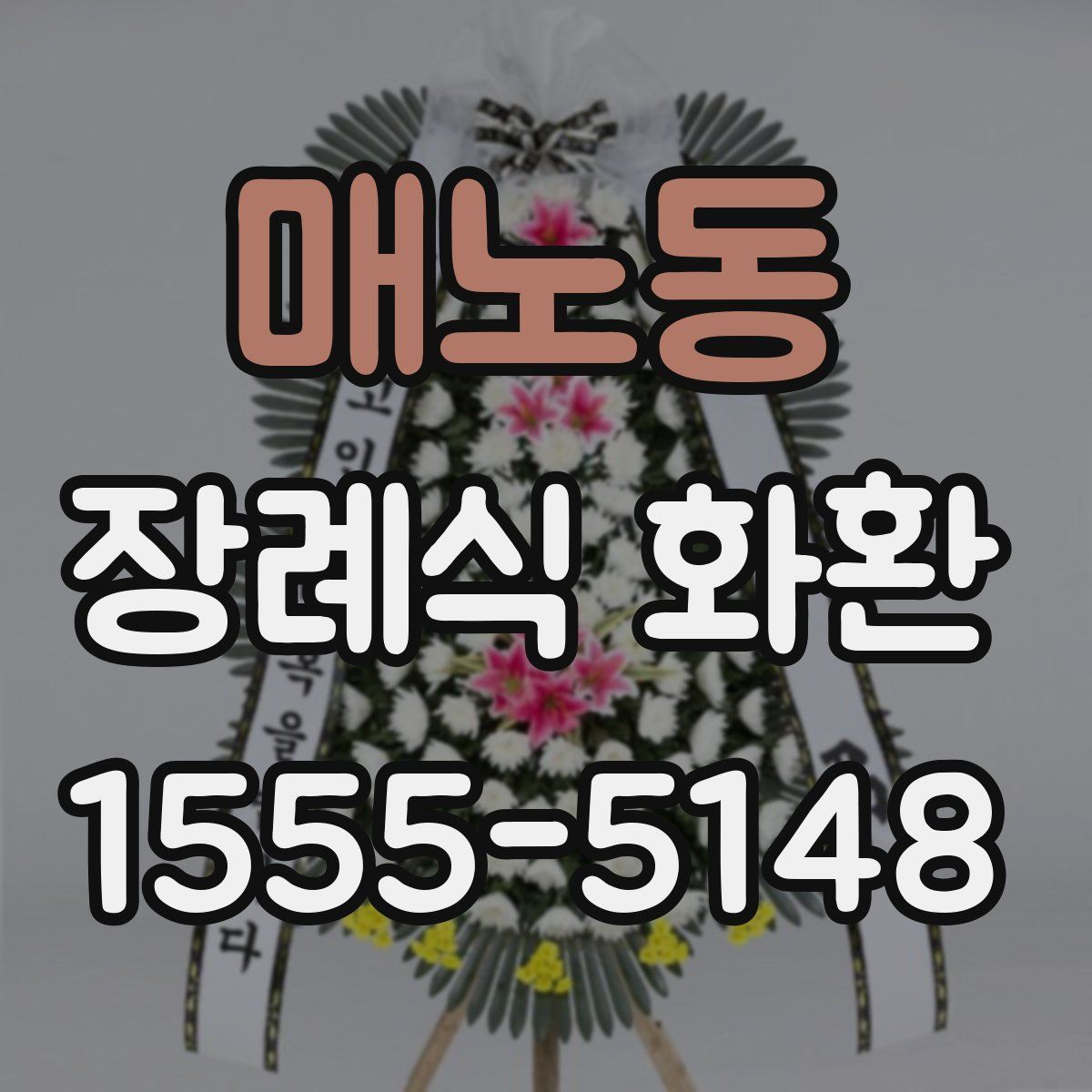 매노동 장례식 화환
