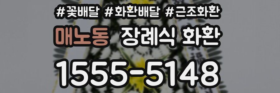 매노동 장례식 화환