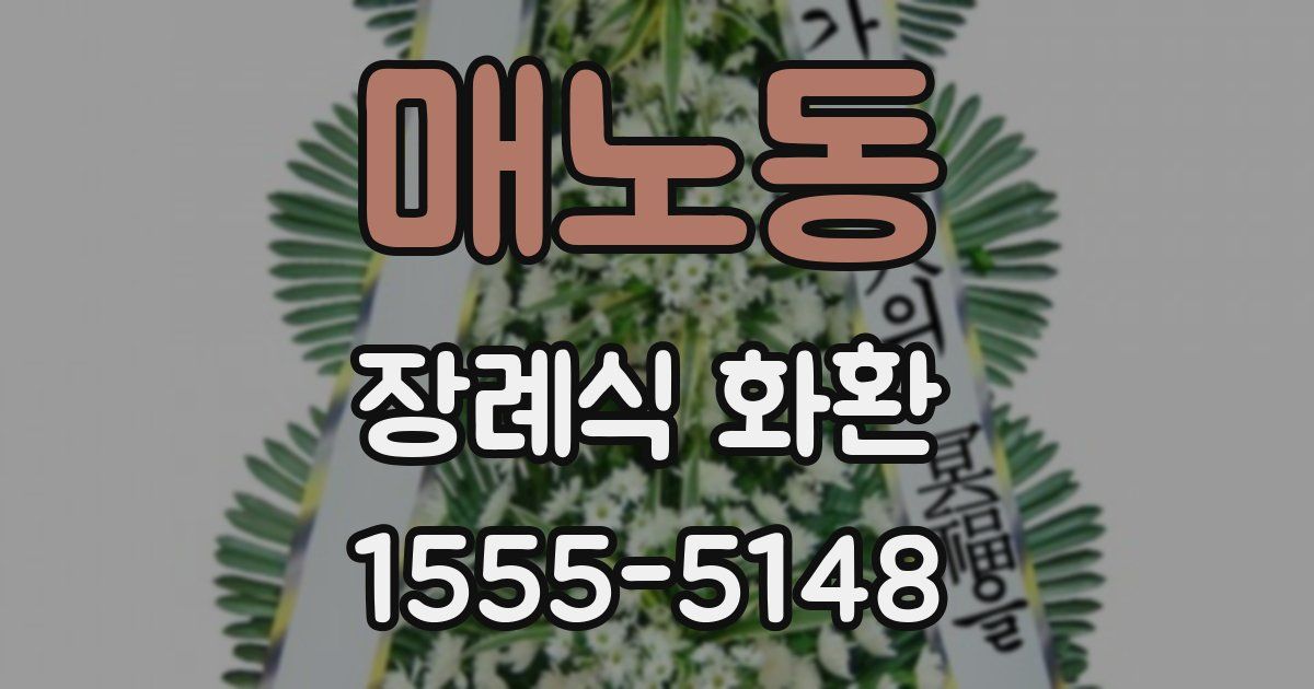 매노동 장례식 화환