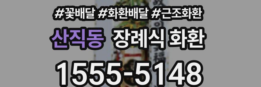 산직동 장례식 화환