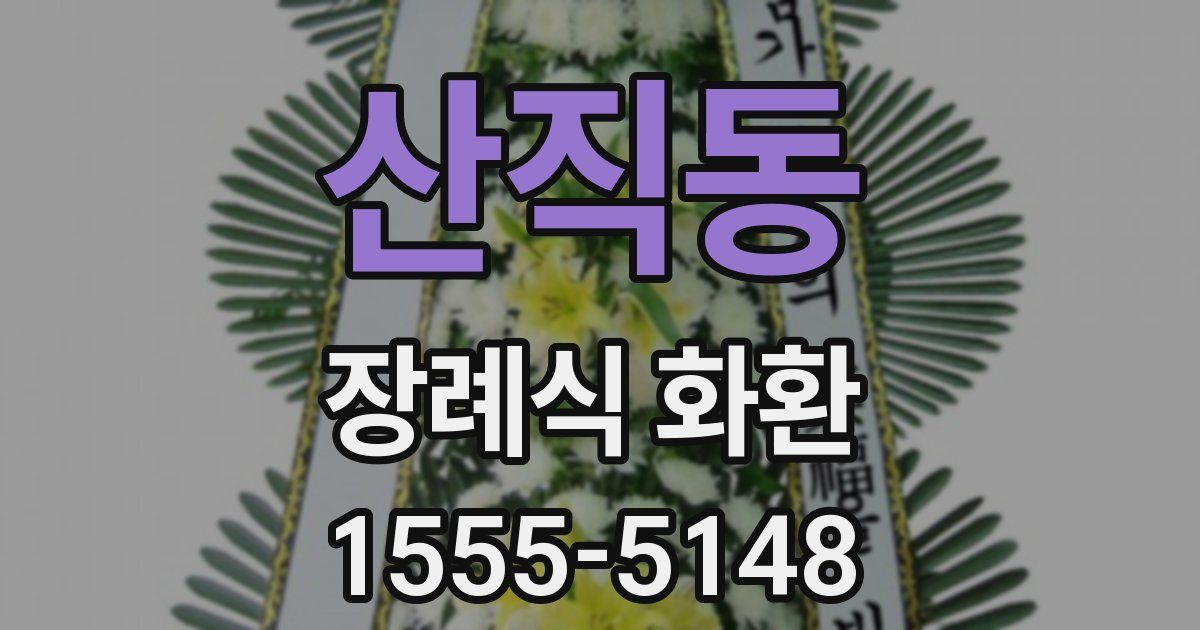산직동 장례식 화환