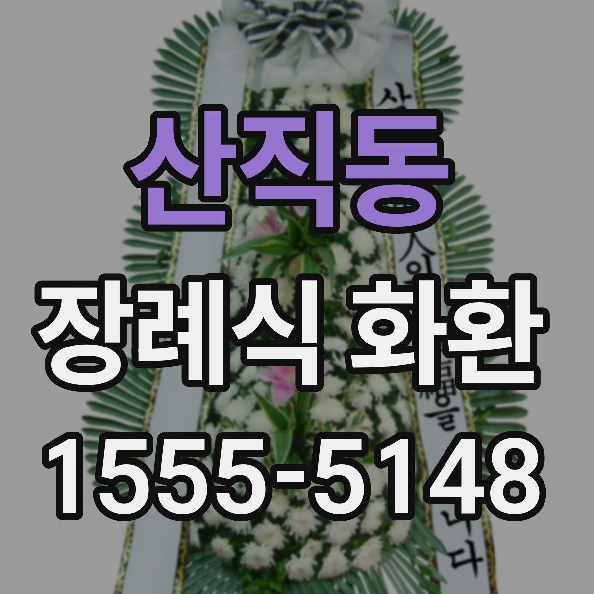 산직동 장례식 화환