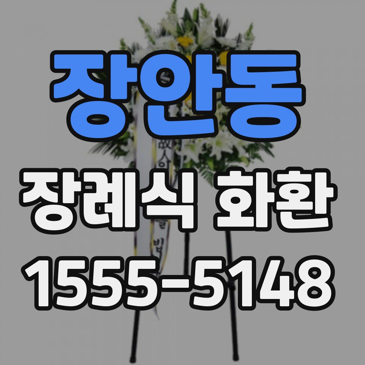 장안동 장례식 화환