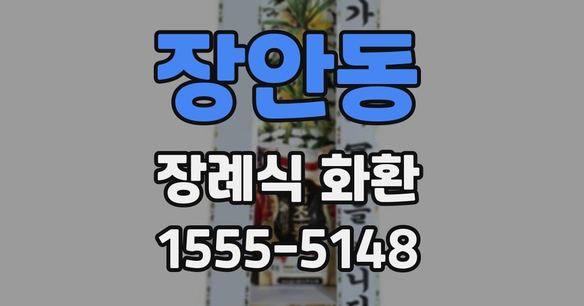 장안동 장례식 화환
