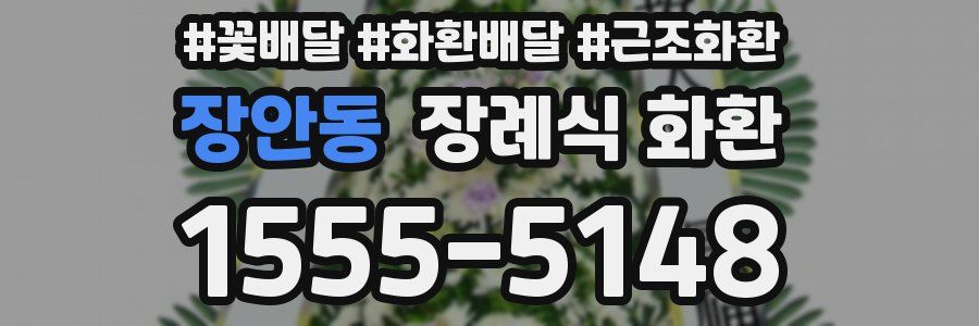 장안동 장례식 화환