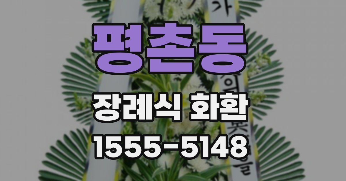 평촌동 장례식 화환