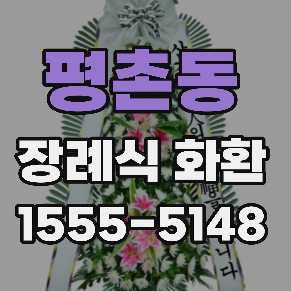 평촌동 장례식 화환