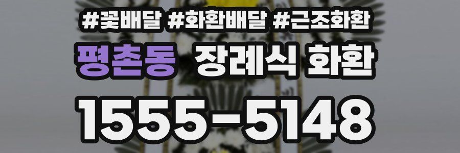 평촌동 장례식 화환