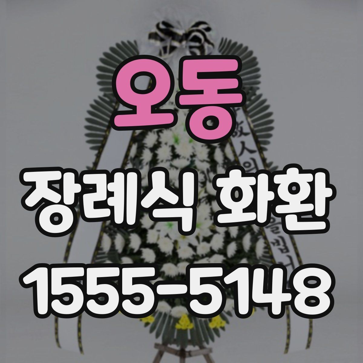 오동 장례식 화환 준비 시 알아둘 기본 절차