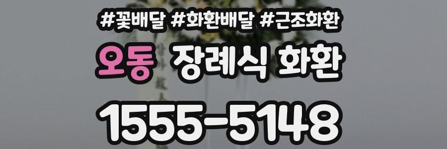 오동 장례식 화환