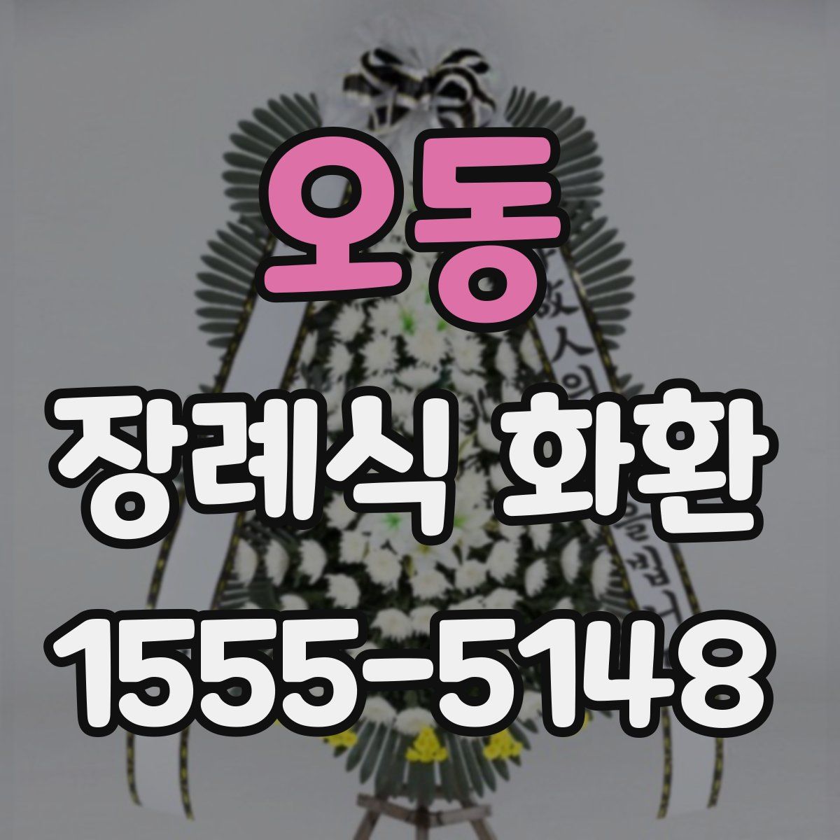 오동 장례식 화환