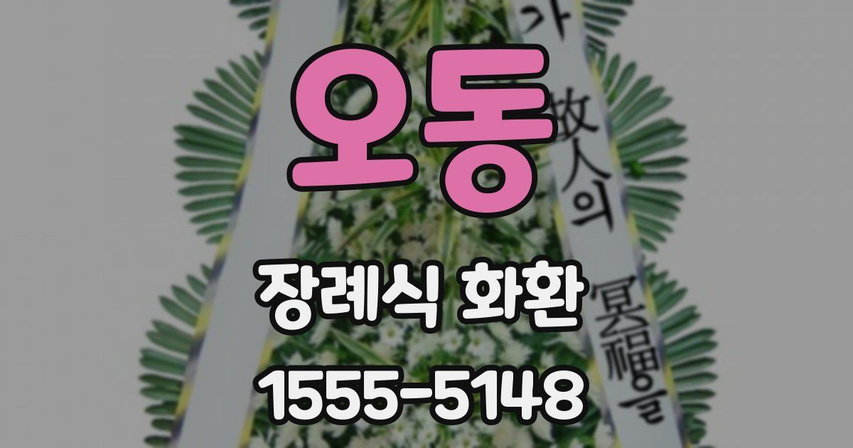 오동 장례식 화환