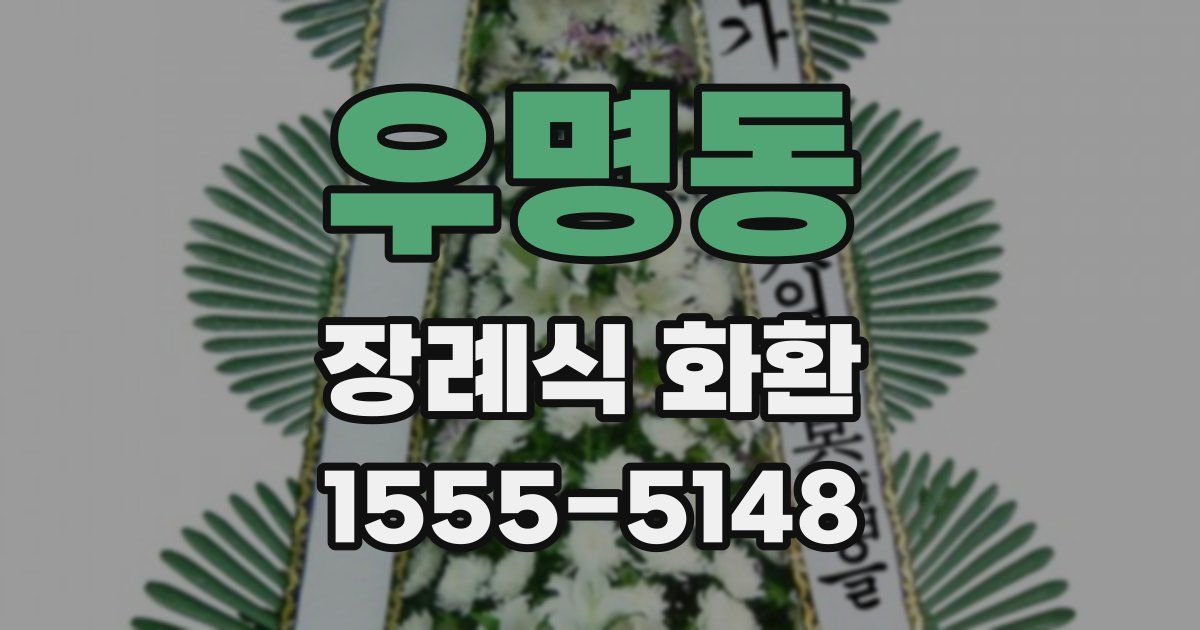우명동 장례식 화환