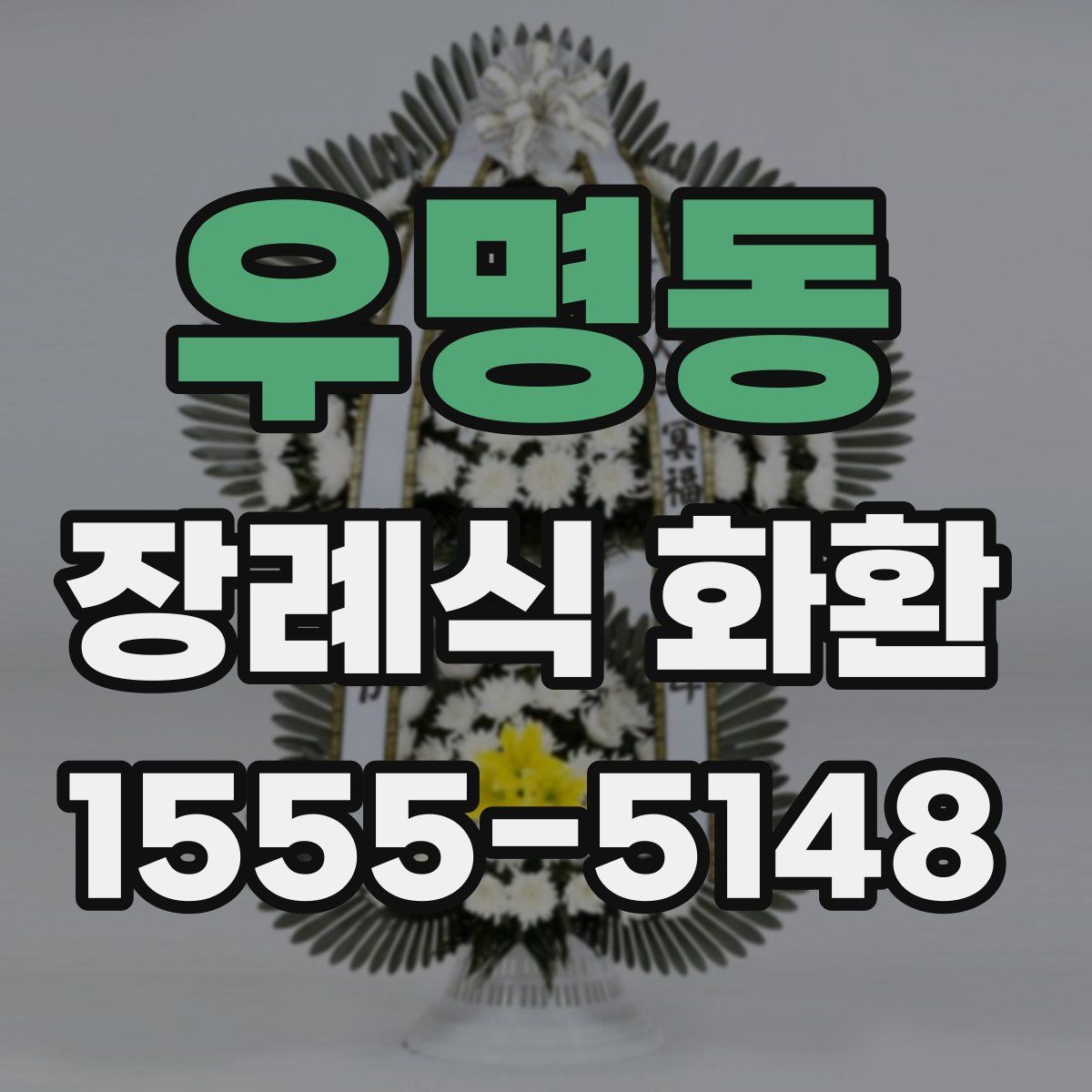 우명동 장례식 화환