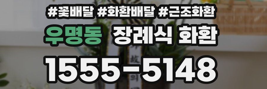 우명동 장례식 화환