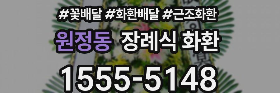 원정동 장례식 화환