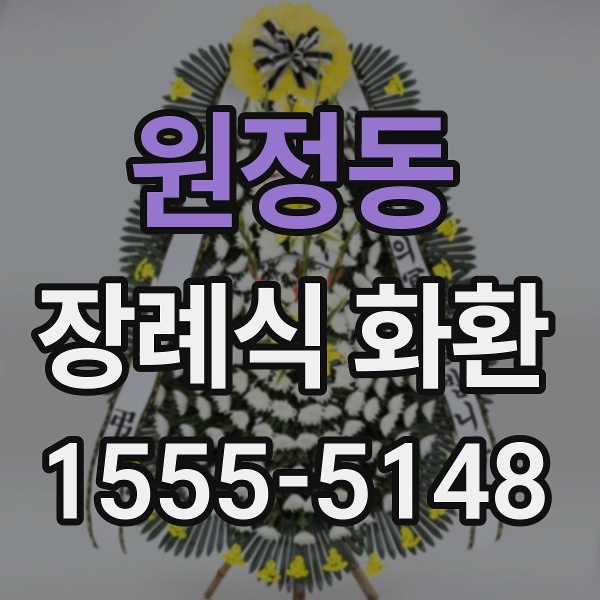 원정동 장례식 화환