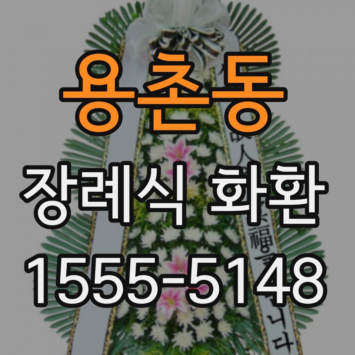 용촌동 장례식 화환 주문 전에 알아둘 사항