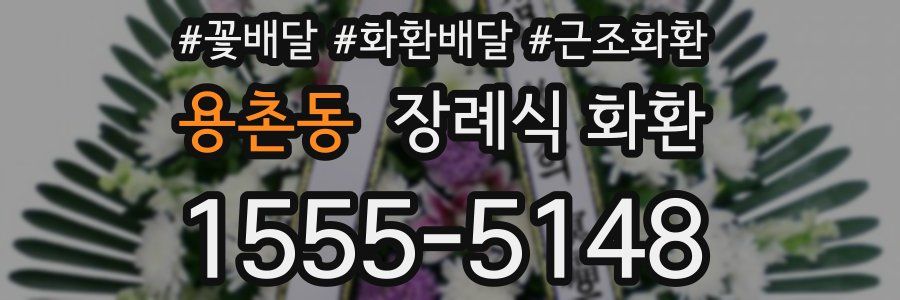 용촌동 장례식 화환