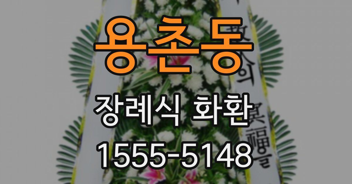 용촌동 장례식 화환