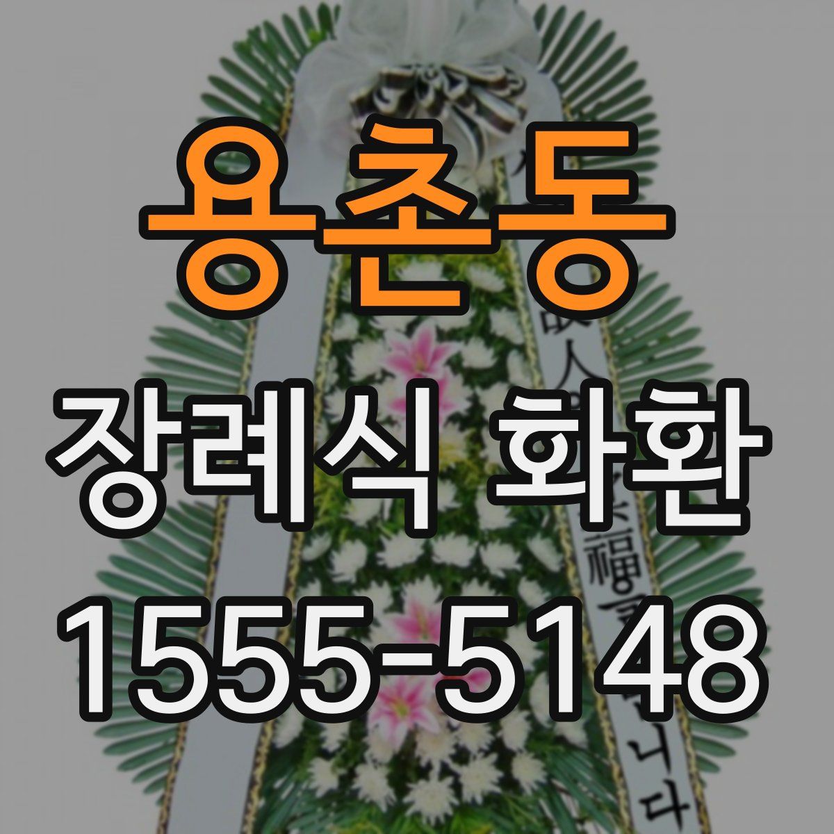 용촌동 장례식 화환