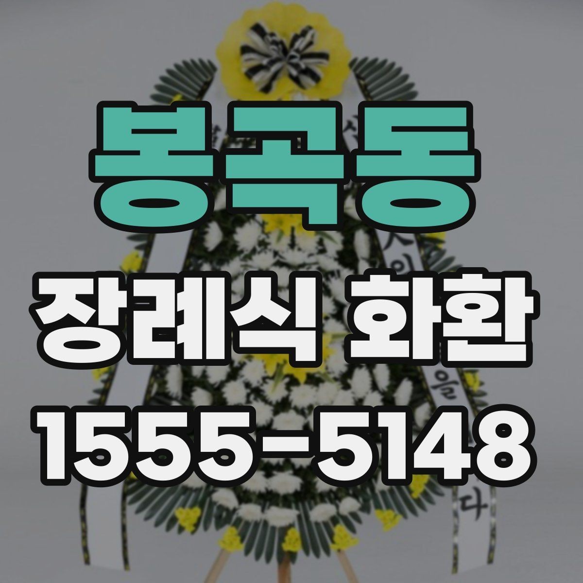 봉곡동 장례식 화환 보내는 시점은 언제가 좋을까