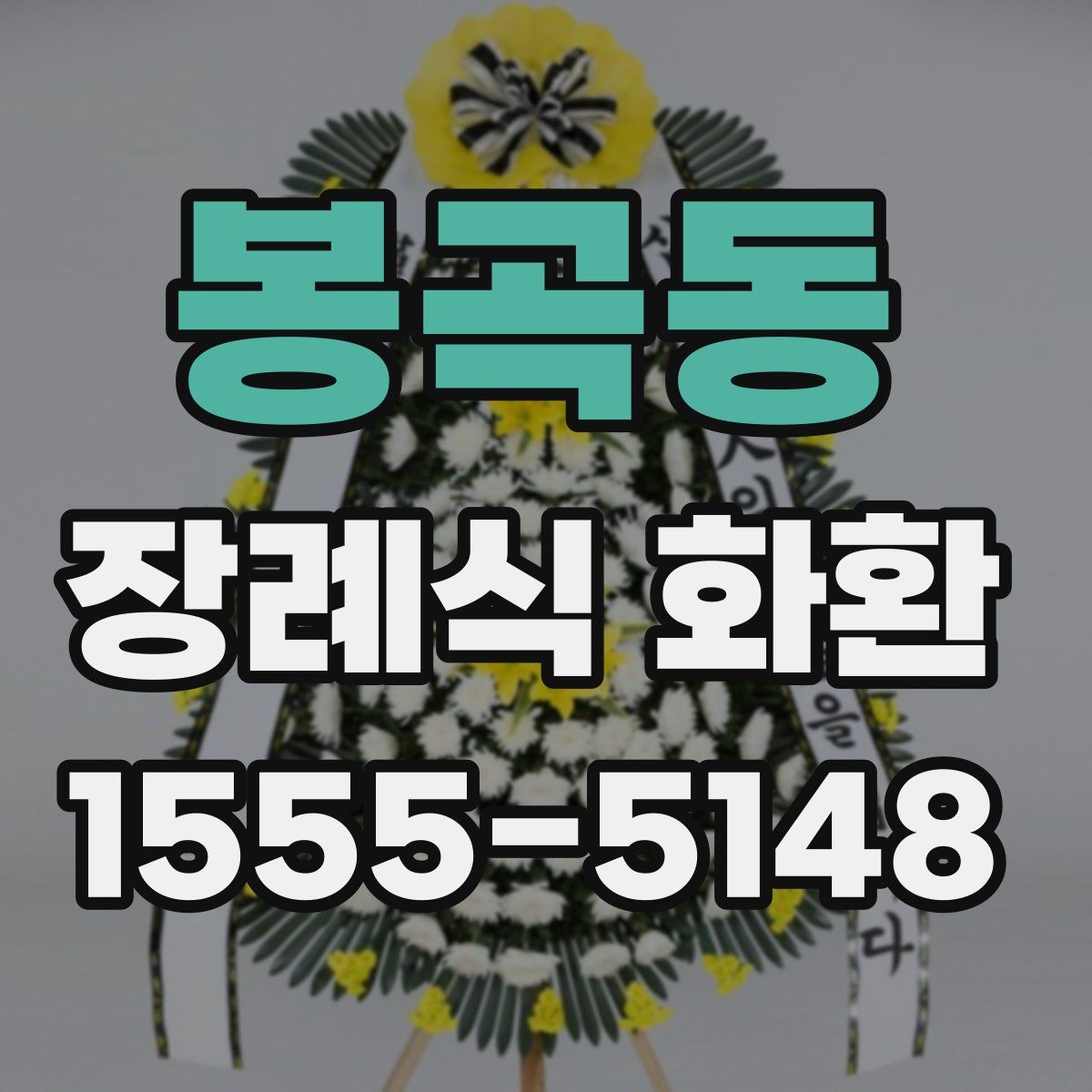 봉곡동 장례식 화환