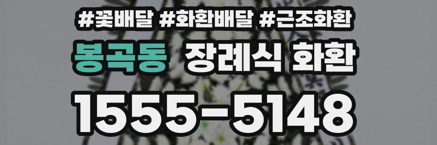 봉곡동 장례식 화환
